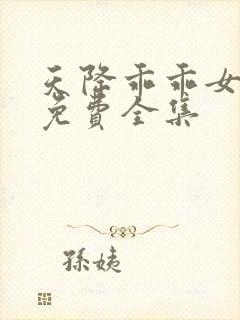 天降乖乖女短剧免费全集