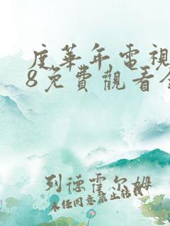度华年电视剧98免费观看全集高清