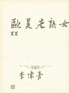 欧美老熟女xxxx