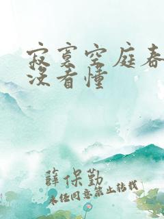 寂寞空庭春欲晚没看懂