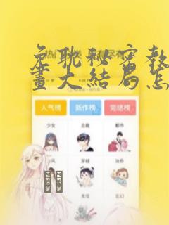 免耽秘密教学漫画大结局怎么样