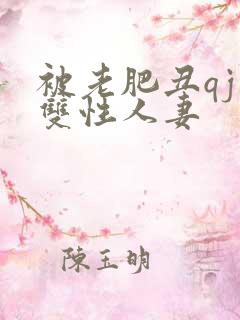 被老肥丑qj的双性人妻