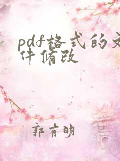 pdf格式的文件修改