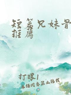 短篇兄妹骨科文推荐