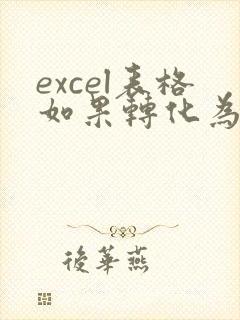 excel表格如果转化为word