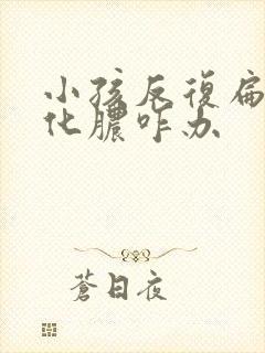 小孩反复扁桃体化脓咋办