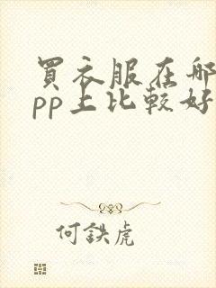 买衣服在哪个app上比较好