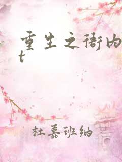 重生之衙内txt