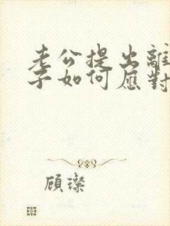 老公提出离婚妻子如何应对