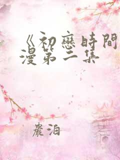 《初恋时间》动漫第二集