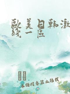 欧美日韩激情在线一区