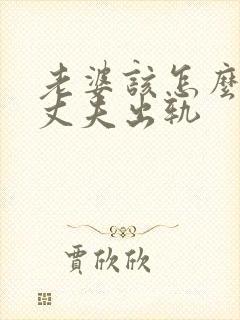 老婆该怎么挽回丈夫出轨