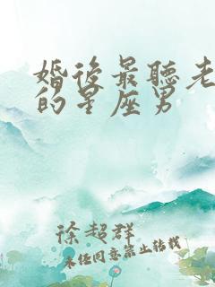 婚后最听老婆话的星座男