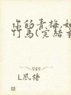 你的青梅,她的竹马(完结本) 小说