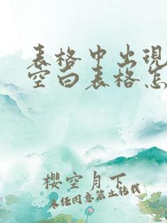 表格中出现很多空白表格怎么办