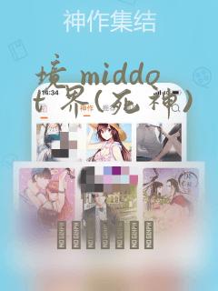 境 middot 界(死神)