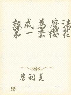 想成为魔法少女第一季樱花