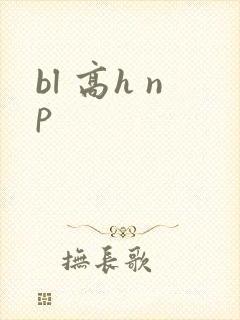 bl 高h np