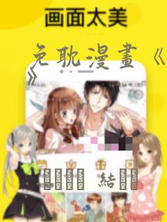 免耽漫画《秘密》：结局+番外