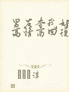 男友夸我好看,高情商回复