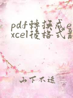 pdf转换成excel后格式乱怎么办
