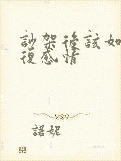 吵架后该如何修复感情