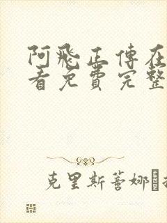 阿飞正传在线观看免费完整版高清
