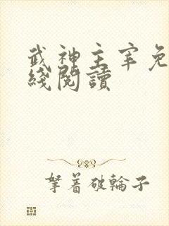 武神主宰免费在线阅读
