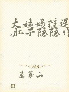 大姨妈推迟一天,肚子隐隐作痛