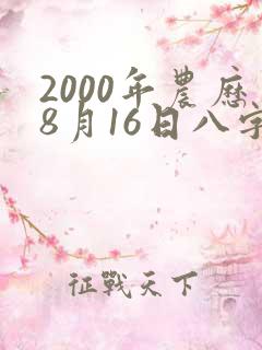 2000年农历8月16日八字命格