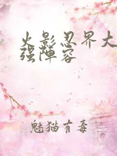 火影忍界大战最强阵容