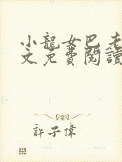 小龙女巴老大全文免费阅读
