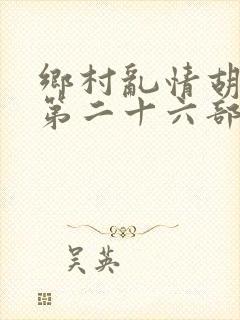 乡村乱情胡秀英第二十六部