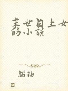 末世日上女丧尸的小说