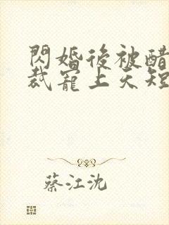 闪婚后被醋王总裁宠上天短剧
