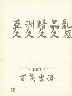 亚洲精品乱码久久久久久应用