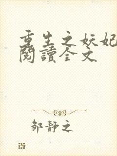 重生之妖妃祸国阅读全文