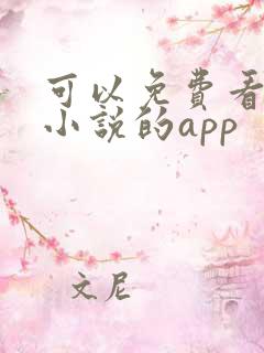 可以免费看任何小说的app