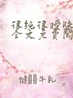 很纯很暧昧小说全文免费阅读无弹窗