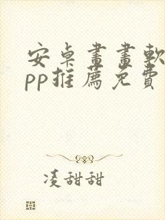 安卓画画软件app推荐免费