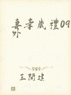 妻孝岁礼09番外