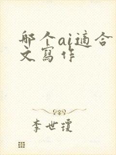 哪个ai适合公文写作