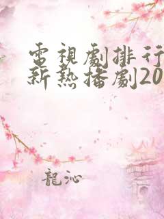 电视剧排行榜最新热播剧2024