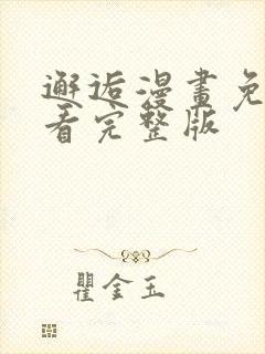 邂逅漫画免费观看完整版
