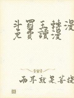 斗罗玉转漫画画免费读漫