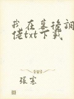 我在幕后调教大佬txt下载