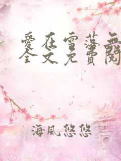 爱在雪落无声时全文免费阅读小说无弹窗
