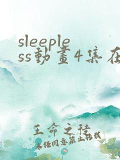 sleepless动画4集在线播放