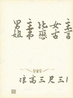 男主比女主小的姐弟恋古言