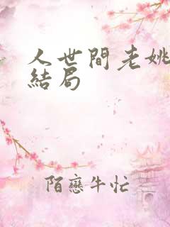 人世间老姚最后结局